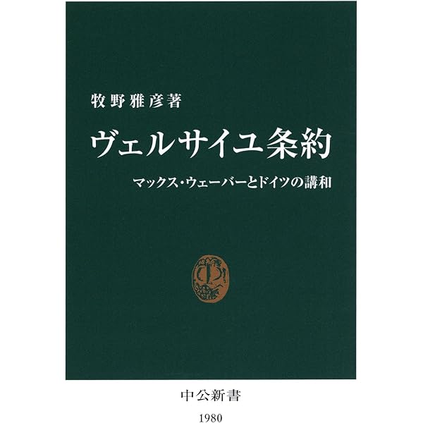ヴェルサイユ条約 | 山崎雅弘 | 軍事 | Kindleストア | Amazon